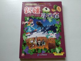 大中华寻宝系列26·新疆寻宝记