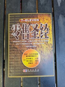7-ELEVEN零售圣经