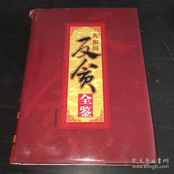 共和国反贪全鉴6