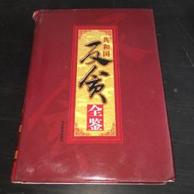 共和国反贪全鉴6