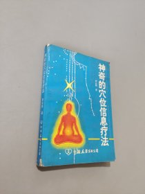 神奇的穴位信息療法