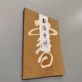 書法十講