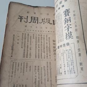 出版周刊（第231-239号）1937年商务印书馆出版