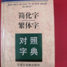 简化字繁体字对照字典