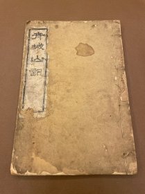 续刊青城山记二卷 【清】彭定求 辑 清光绪二仙庵重刊道藏辑要刻本 初印本 白纸线装一册全