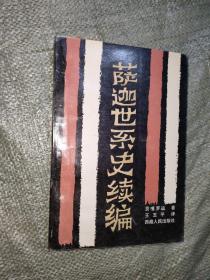萨迦世系史续编（一版一印）