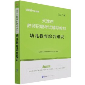 教师招聘2021中公2021天津市教师招聘考试辅导教材幼儿教育综合知识