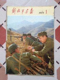 解放军画报1973.1