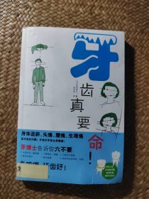 牙齿真要命