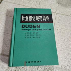 杜登德语规范词典