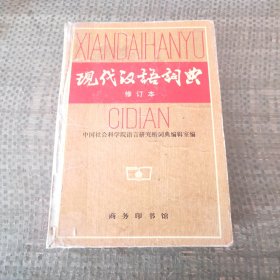 现代汉语词典（修订本）