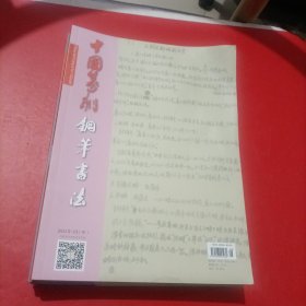 中国篆刻钢笔书法2023年 中 2/3/4/6/8/9/10【7本合售】有点水印