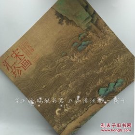 【正版】 宋画汇珍 山水卷 内容包括宋代绘画的精品 （附内图供参考）