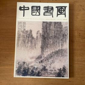 中国书画 2023 02【全新未开封实物拍照现货正版】