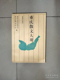 重庆散文大观