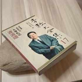 李敖大全集.17.波波颂