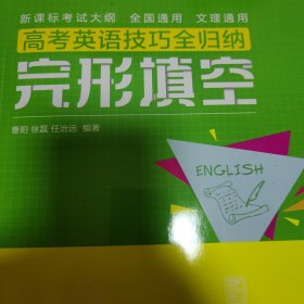 高考英语技巧全归纳：完形填空