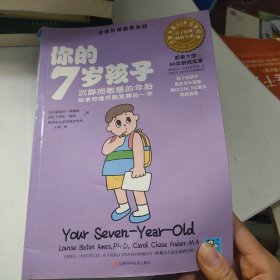 你的7岁孩子：沉寂而敏感的年龄，抽象思维开始发育的一年