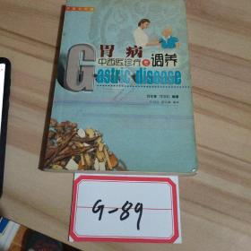 胃病中西医诊疗与调养
