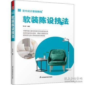 室内设计基础教程 软装陈设技法 软装全案装饰材料应用指南 设计搭配施工要点 软装设计书 家居装修室内装潢布艺家具灯具搭配书