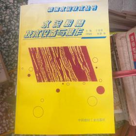 水泥粉磨技术设备与操作