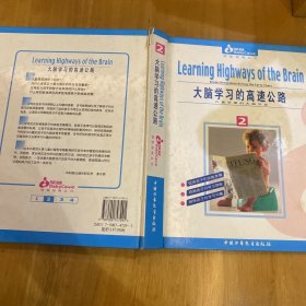 大脑学习的高速公路:儿童早期的大脑开发（书脊破损，内页有破损撕毁，看图）