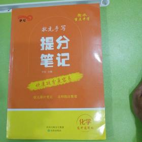 衡水重点中学状元手写提分笔记化学。尔悦主编