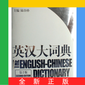 英汉大词典(第2版)(精)