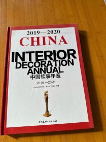 中国软装年鉴(2019~2020)