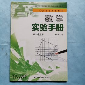 数学实验手册（八年级上册）