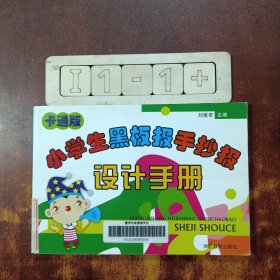 小学生黑板报手抄报设计手册（卡通版）