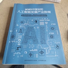 2020中国安防人工智能发展产业指南。
