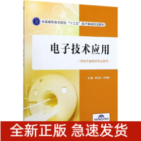 电子技术应用(供医疗器械类专业使用全国高职高专院校十三五医疗器械规划教材)