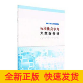 標準化競爭力大數(shù)據(jù)分析