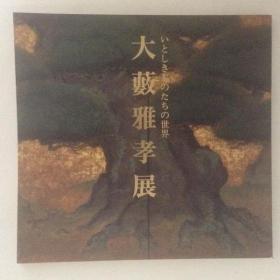 大薮雅孝展 相模屋美术展