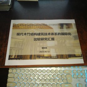 现代木竹结构建筑技术体系的国际化比较研究汇报