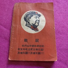 毛主席对卫生工作指示 1967年