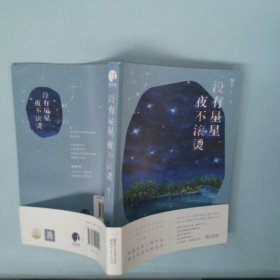 没有星星，夜不滚烫