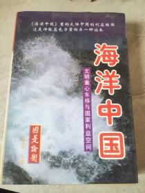 海洋中国：文明重心东移与国家利益空间（上中下）