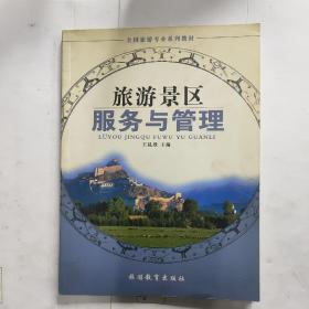 旅游景区服务与管理/全国旅游专业系列教材