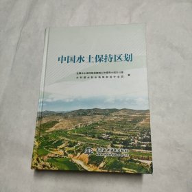 中国水土保持区划