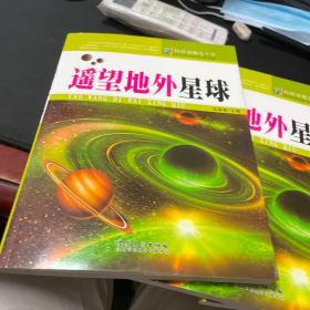 科技发展五十年·遥望地外星球