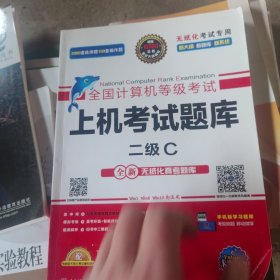 未来教育·全国计算机等级考试上机考试题库二级C