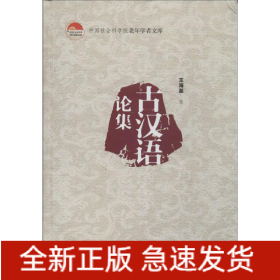 古漢語(yǔ)論集