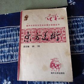 东方美术