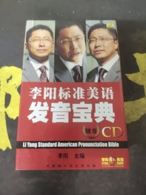 李阳标准美语发音宝典(CD)