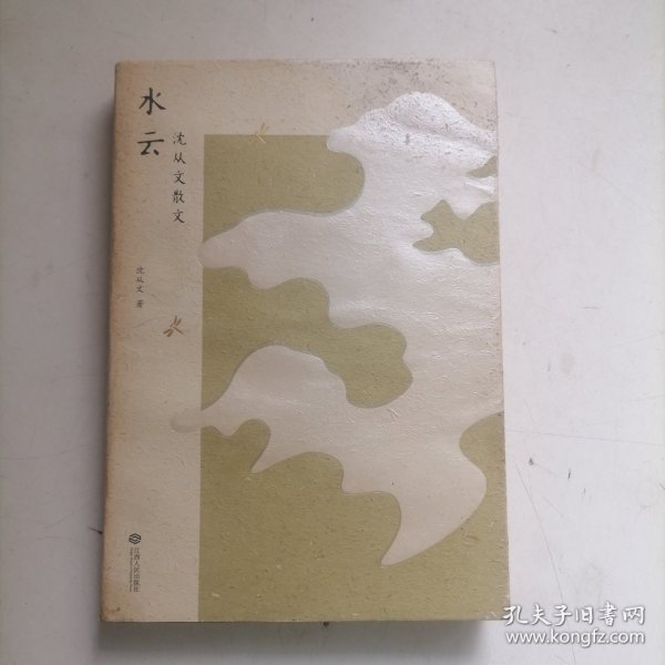 水云：沈从文散文