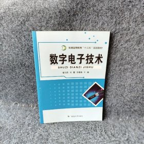 数字电子技术翟月英主编