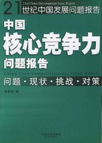中國核心競爭力問題報告——21世紀中國發(fā)展問題報告林善浪9787800877520中國發(fā)展出版社