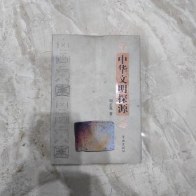 中華文明探源